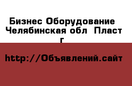 Бизнес Оборудование. Челябинская обл.,Пласт г.